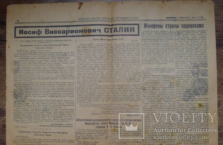 Газета Известия 8 марта 1953 года. Траур по Сталину. + газ. Изв 12 март. 1953 г., фото №14