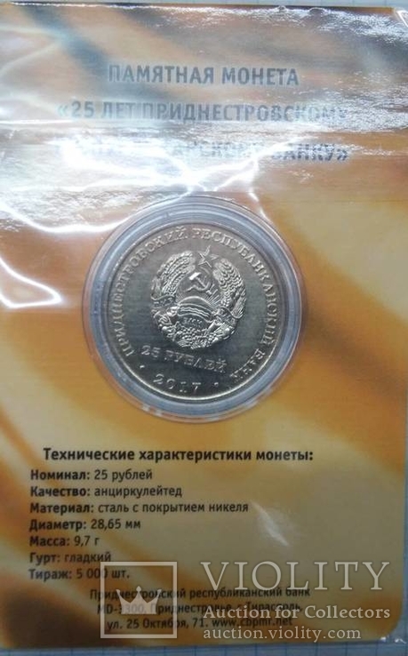 Приднестровье 25 рублей 2017, фото №3