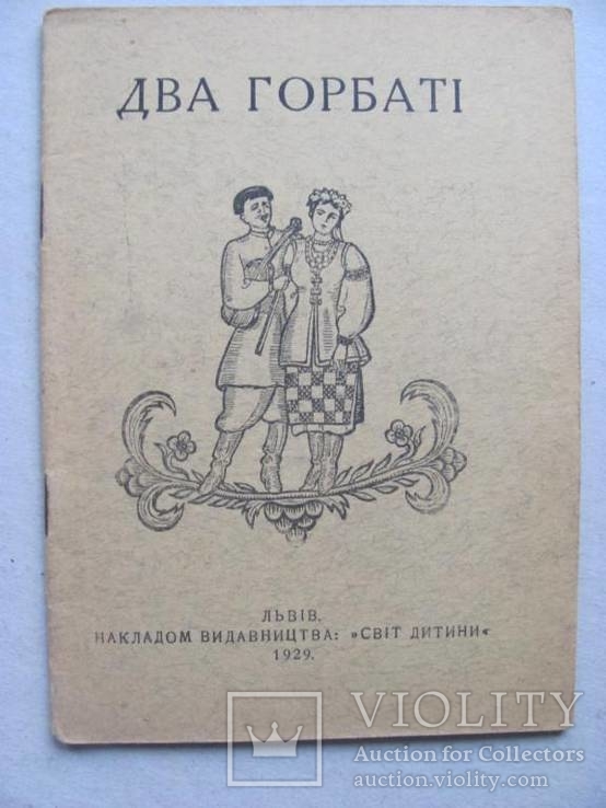 Два горбаті . Світ дитини 1929 р., фото №2