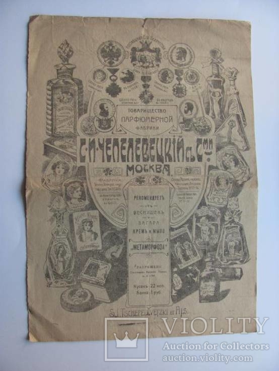 Реклама - Товарищество парфюмерной фабрики С. И. Чепелевецкий, фото №3
