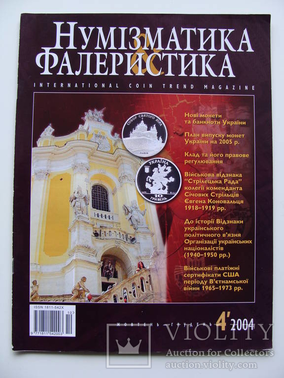 Журнал "Нумизматика и фалеристика" 2004 (выпуск 4)