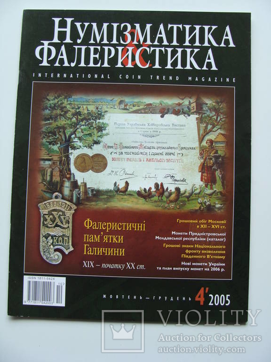 Журнал "Нумизматика и фалеристика" 2005 (выпуск 4), фото №2