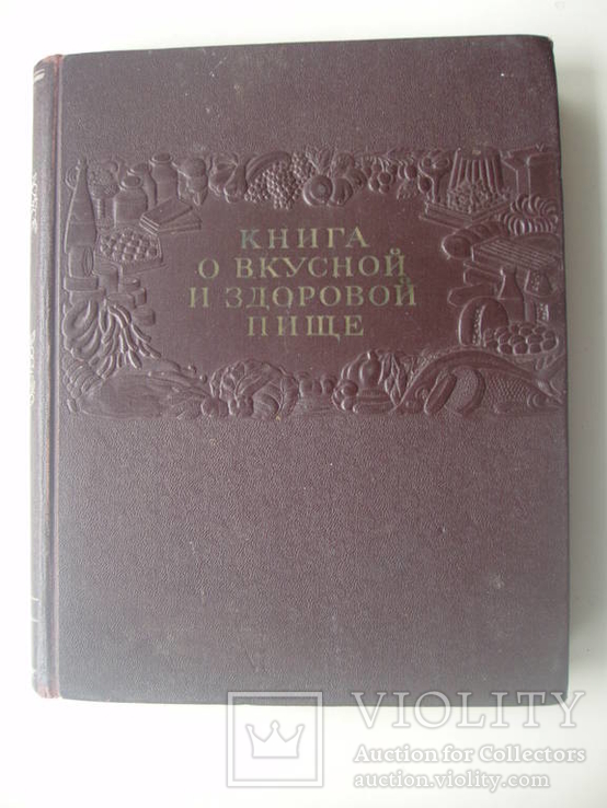 1954 Книга о вкусной и здоровой пище, фото №2