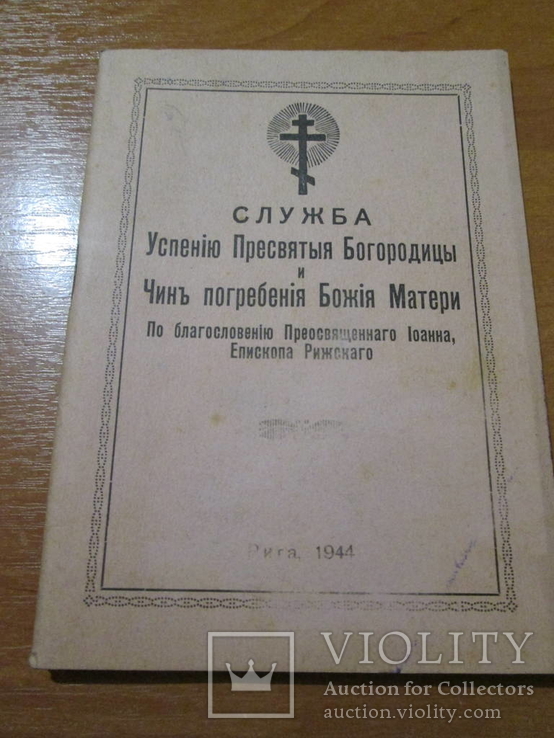 Служба Успению Богородице 1944 год ., фото №2