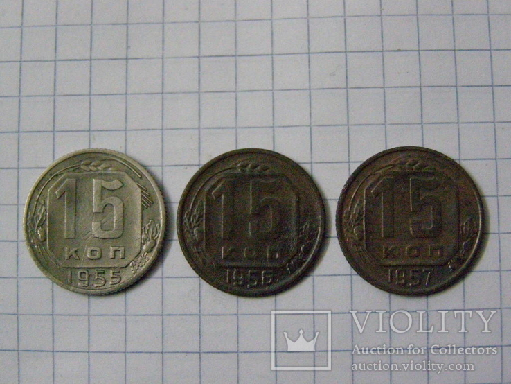 15 коп. 1955, 56, 57 гг., фото №2