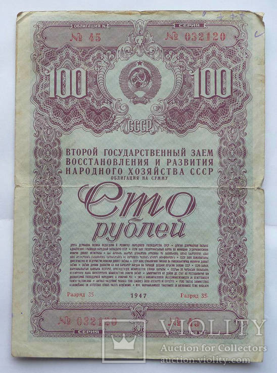 Облиг 1947 100 руб №45 сер 032120, фото №2