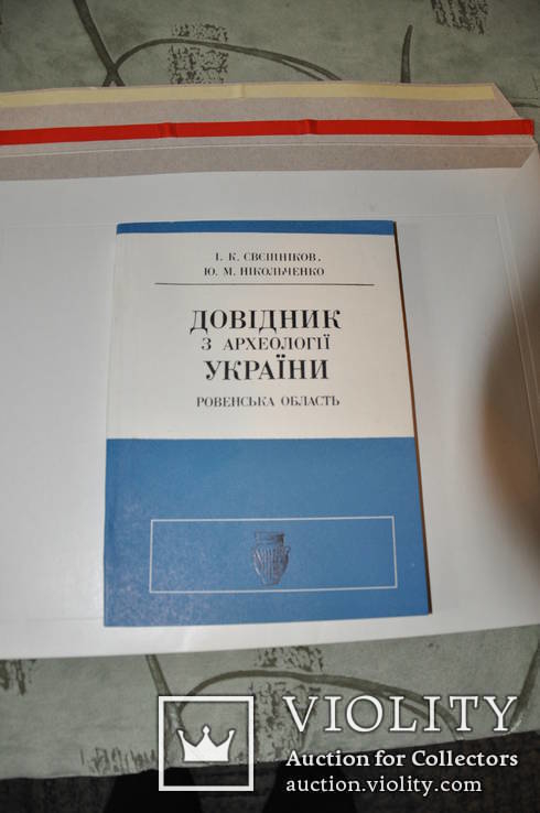 Довідник з археології України. Ровенська область