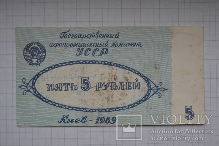 5 рублей  Агропромфирма им.Ленина. 1989 г., фото №3