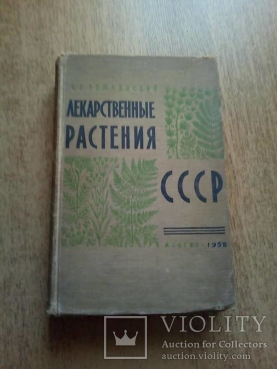 Лекарственные растения СССР   1958 год.