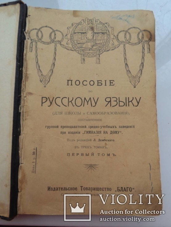 Пособие по русскому языка 1902 год, фото №2