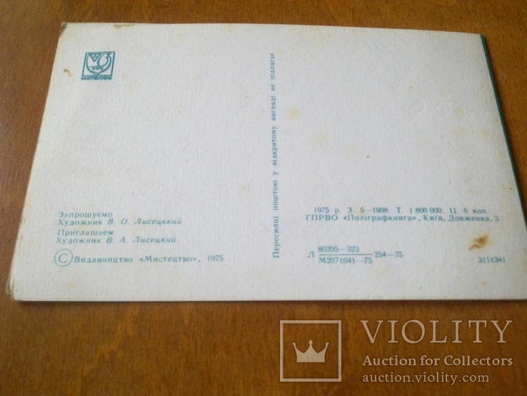 Лисецький "Запрошення" 1975, фото №4