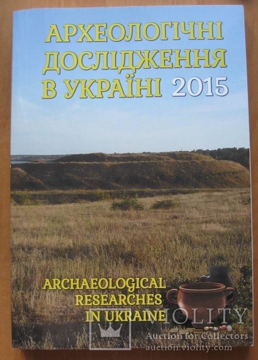 Археологічні дослідження в Україні 2015 року