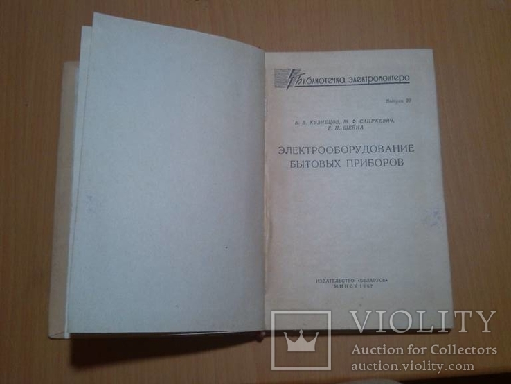 Электрооборудование бытовых приборов(книжечка) 66 год, фото №4