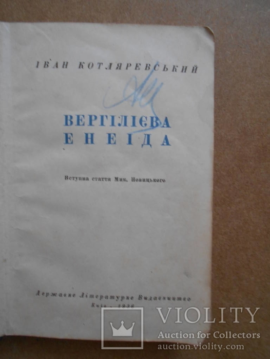 Енеида И.Котляревський  1936, фото №3