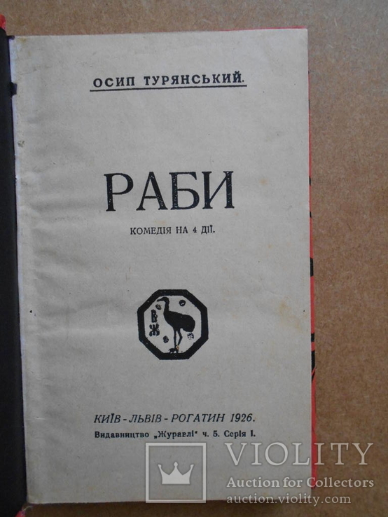 Украинистика-Рабы. Киев-Львов-Рогатин 1926, фото №3