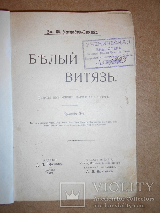 Белый Витязь. 1912, фото №3