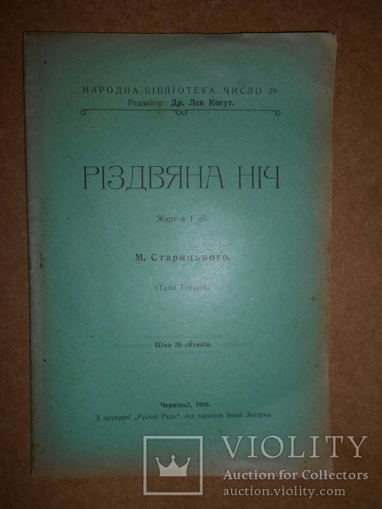 Рождественская ночь. 1910, фото №2