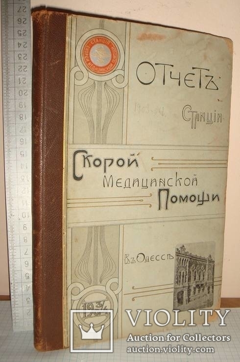 Одеса. Отчет станции скорой помощи 1903г. Личный экземпляр графа Толстого