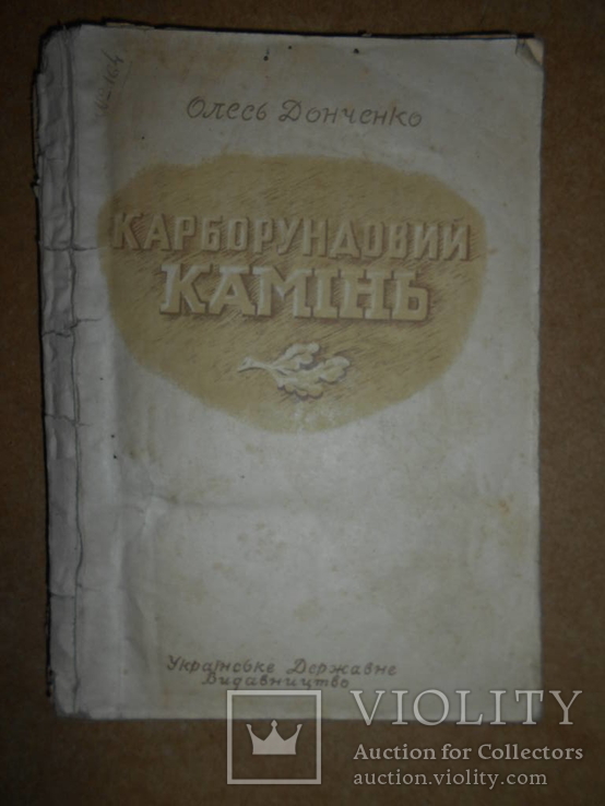 Карборундовый камень 1946 Харьков, фото №2
