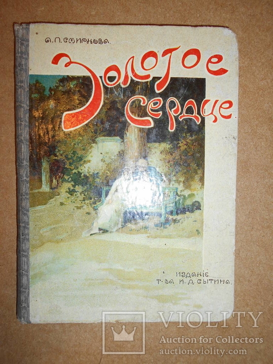 Золотое сердце 1909, фото №2