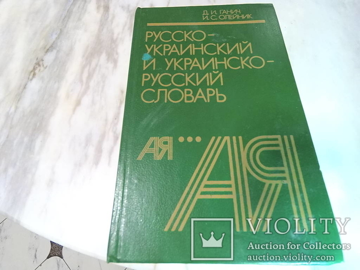 Русско Украинский словарь, фото №2