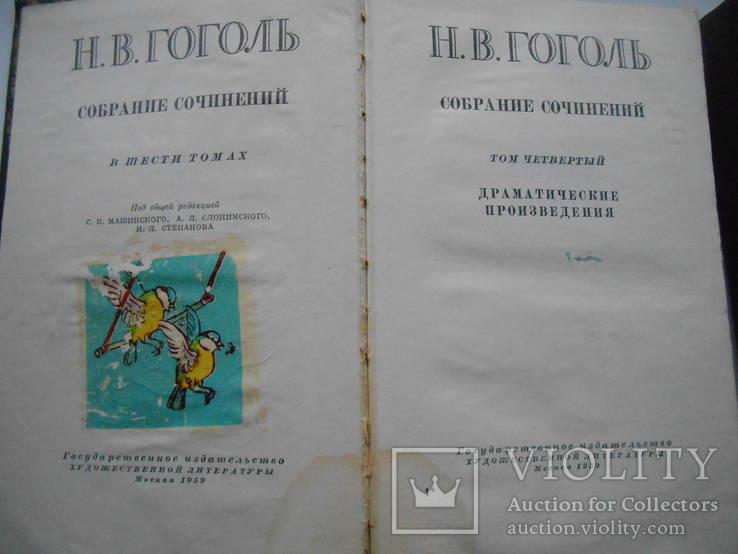 Н. В. Гоголь. 4 - 5 том. 1959., фото №4