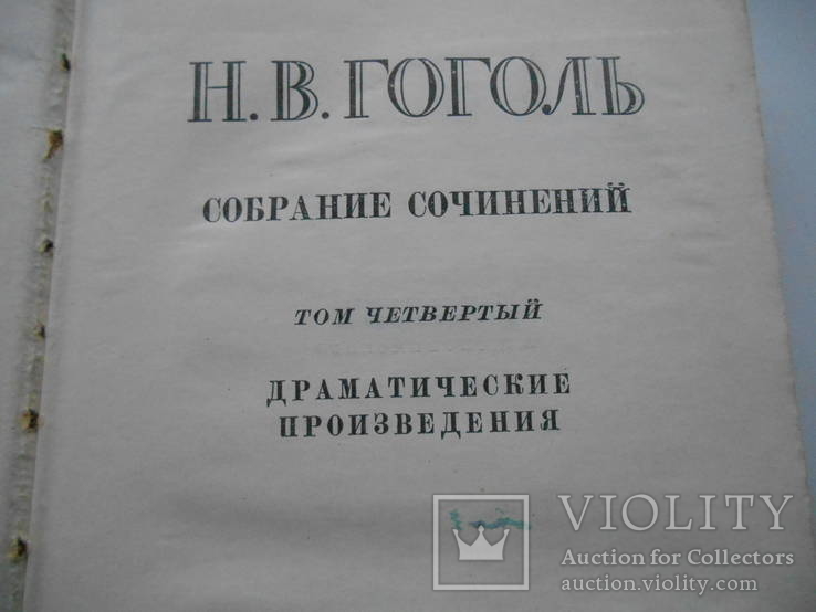 Н. В. Гоголь. 4 - 5 том. 1959., фото №5