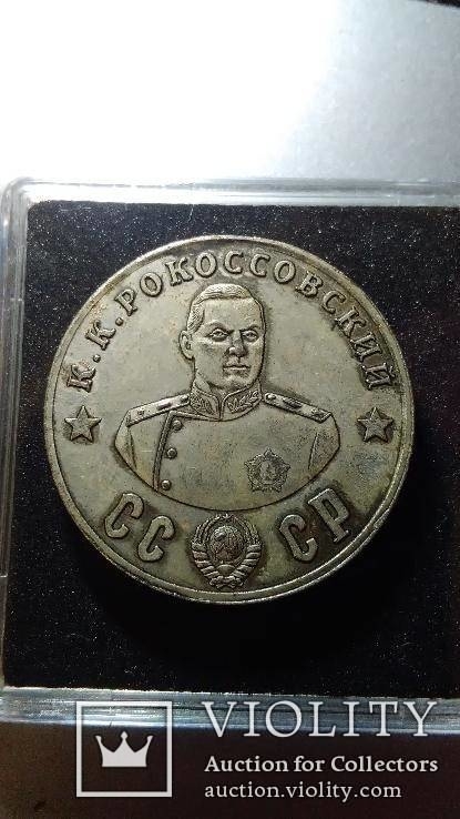 50 рублей 1945 года К.К. Рокоссовский Редкие сувенирные монеты копии, фото №2