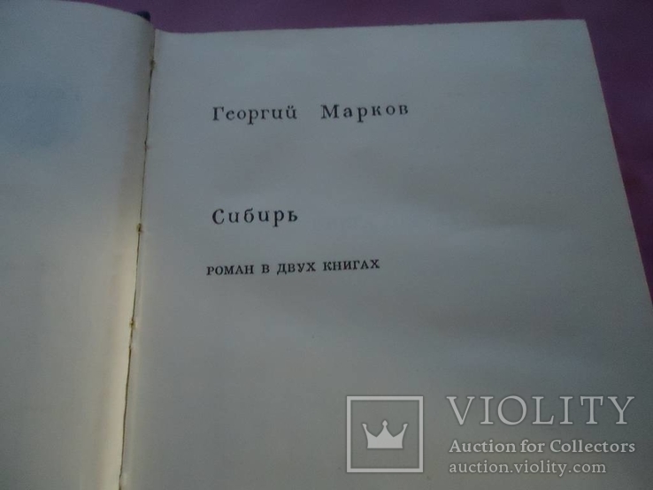 Г. Марков Сибирь, фото №4