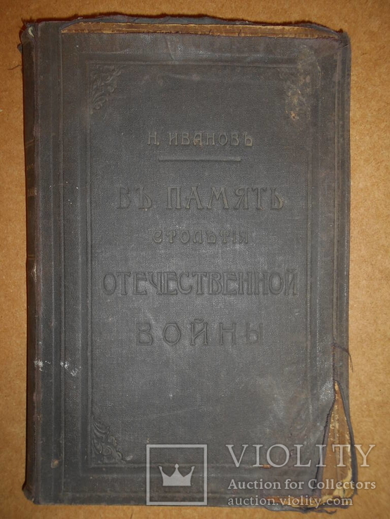 Отечественная война 1812-1814  Одесса, фото №2