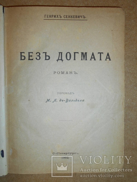 Без Догмата 1902, фото №3