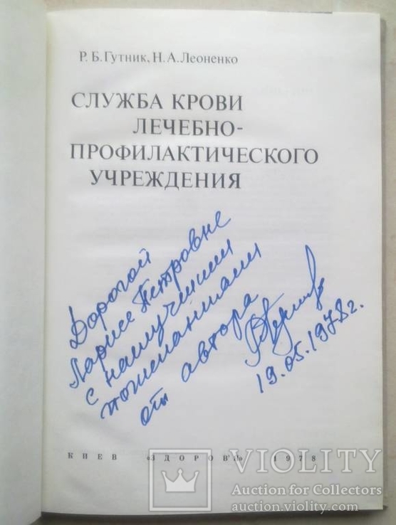 Медицина. Служба крови лечебно-профилактического учреждения 1978, фото №3