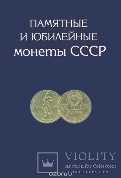 Альбом - планшет для монет "Памятные и юбилейные монеты СССР", фото №3