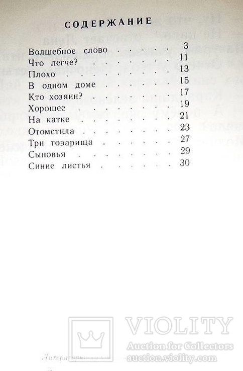 В. Осеева Волшебное слово 1988 год, фото №5