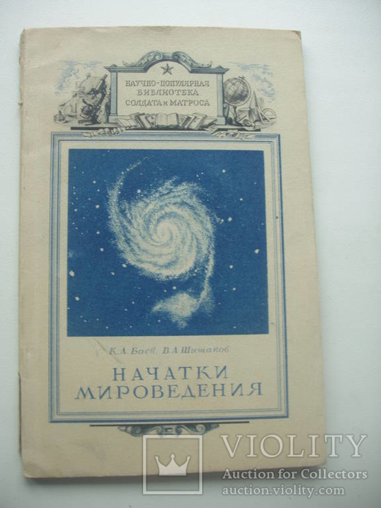1947 Науч-поп библиотека солдата матроса Мироведение