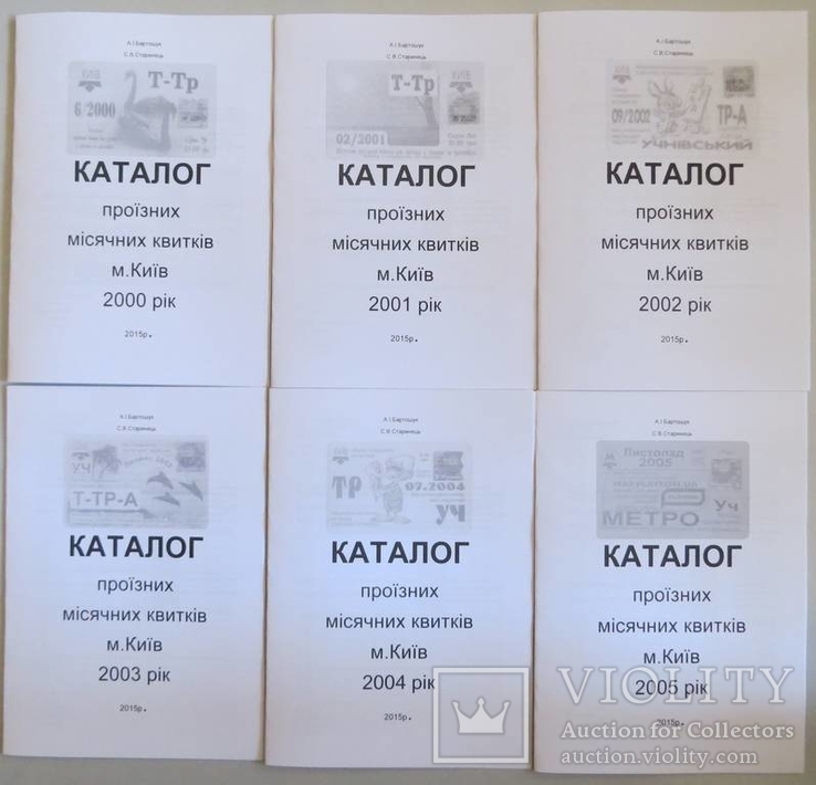 Підбірка каталогів на проїздні квитки міста Києва 2000-05 роки, фото №2