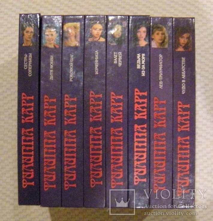Филиппа Карр(Виктория Холт) романы в восьми книгах.