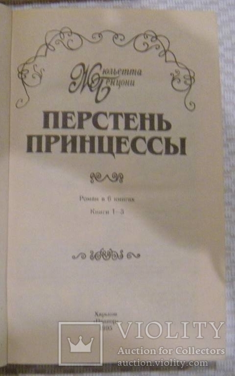 Ж.Бенцони "Перстень принцессы" и "Констанция" четыре книги, фото №5