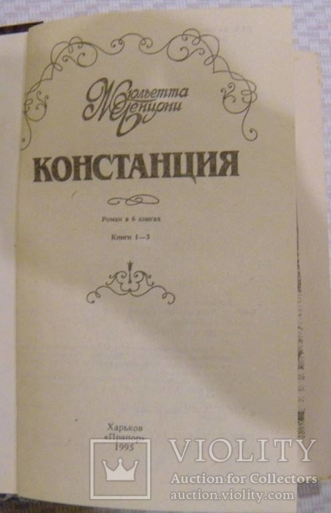 Ж.Бенцони "Перстень принцессы" и "Констанция" четыре книги, фото №9