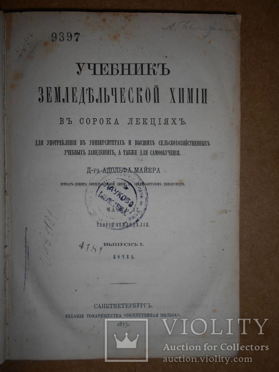 Учебник Земледельческой Химии  1876 год, фото №2