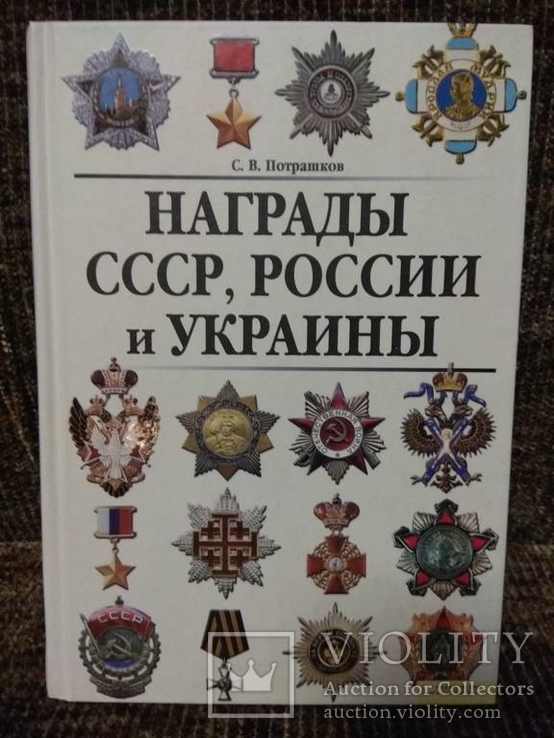 Потрашков С. Награды СССР, России и Украины, фото №2