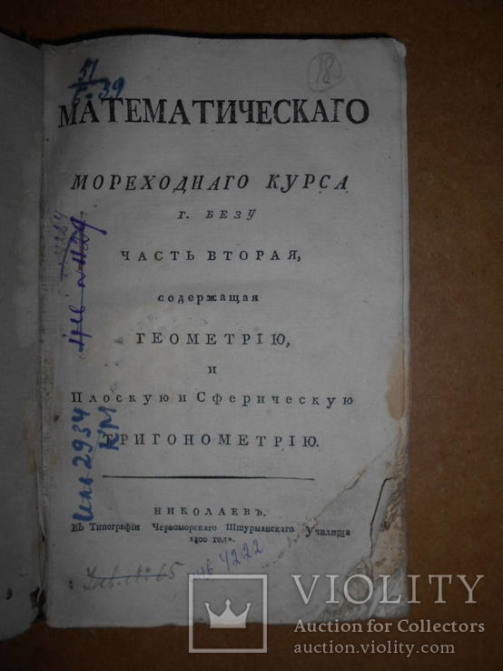 Одна из первых книг выпущена в Николаеве 1800 г Мореходного курса, фото №2