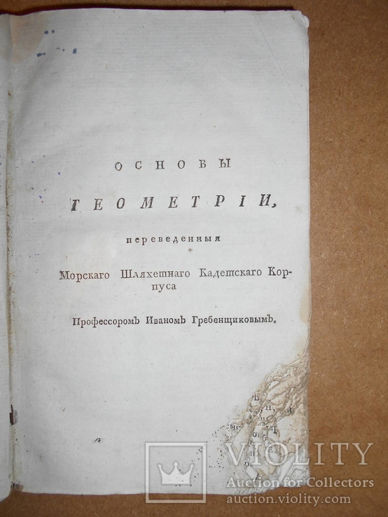 Одна из первых книг выпущена в Николаеве 1800 г Мореходного курса, фото №3