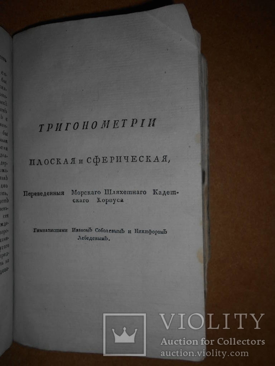 Одна из первых книг выпущена в Николаеве 1800 г Мореходного курса, фото №12