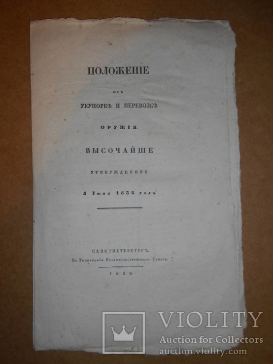 Положение об Оружие 1838 год, фото №2