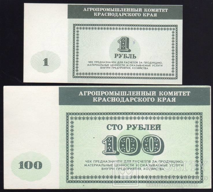 Хозрасчет Краснодарский край Рисоводческое х-во 1+100 руб XF, фото №2