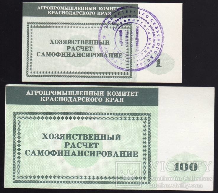 Хозрасчет Краснодарский край Рисоводческое х-во 1+100 руб XF, фото №3