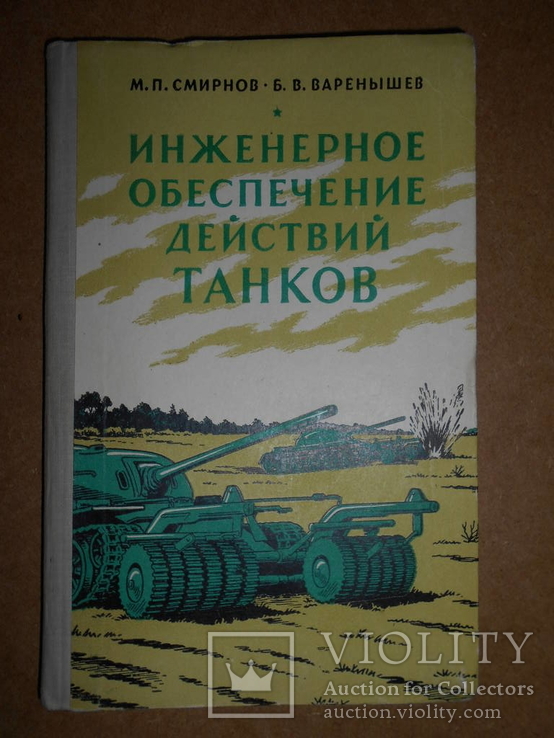 Обеспечения Действий Танков 1962 год, фото №2