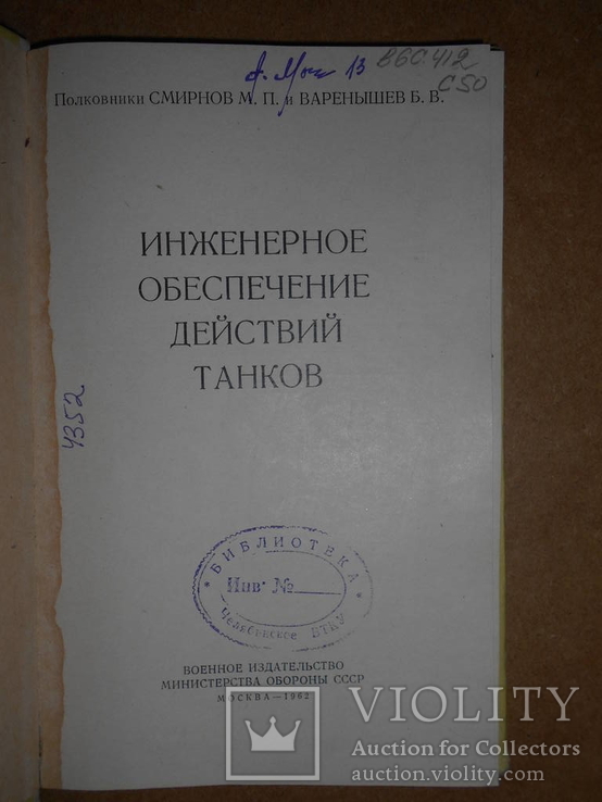 Обеспечения Действий Танков 1962 год, фото №4