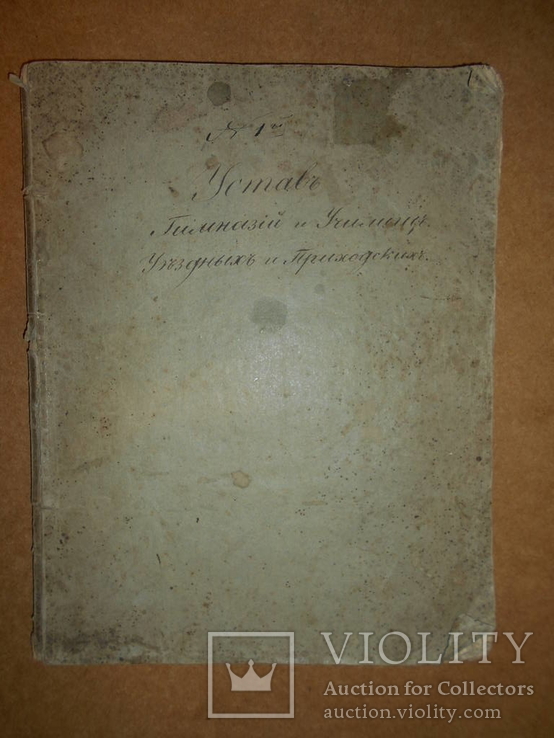 Устав Гимназий Харьковского Университета 1840 год, фото №2